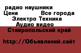 радио-наушники fm soni › Цена ­ 1 000 - Все города Электро-Техника » Аудио-видео   . Ставропольский край